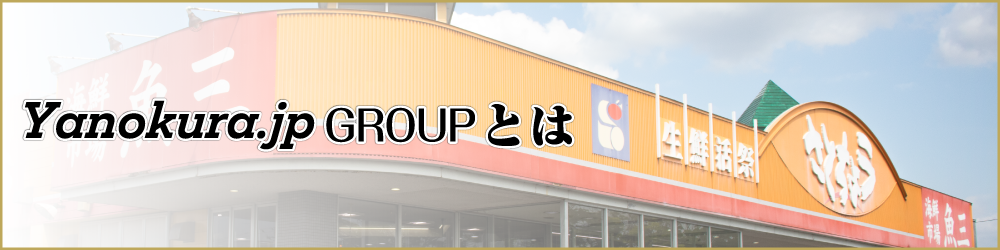 Yanokura.jp GROUPとは