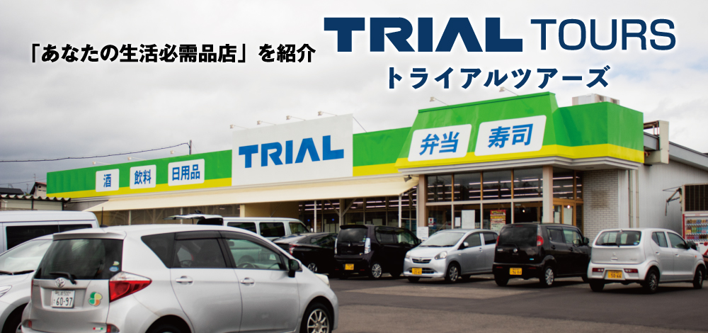 TRIAL TOURS -「あなたの生活必需店」を紹介。トライアルツアーズ。-