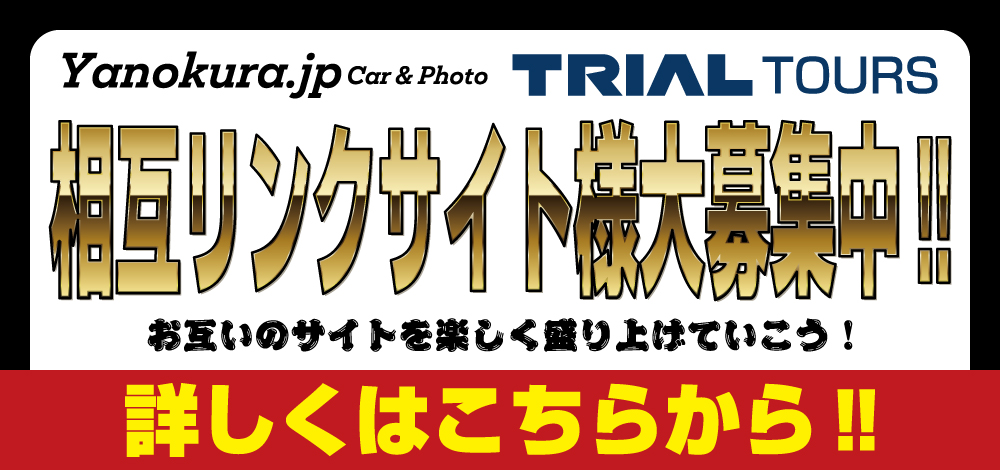 相互リンクサイト様大募集中！！お互いのサイトを楽しく盛り上げていこう！