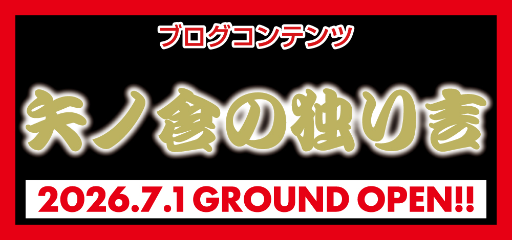 ブログコンテンツ「矢ノ倉の独り言」2026.7.1 GROUND OPEN!!